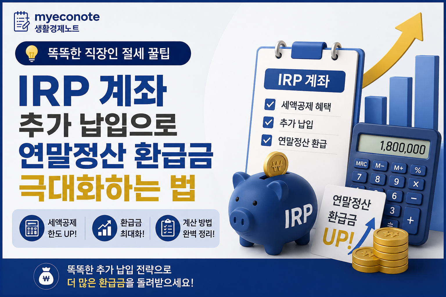 IRP 계좌 추가 납입으로 연말정산 환급금 극대화하는 법