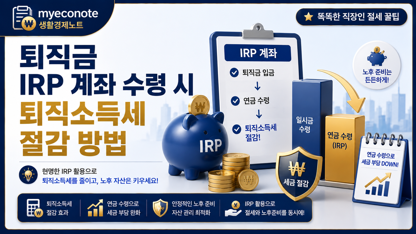 퇴직금 IRP 계좌 수령 시 퇴직소득세 절감 방법